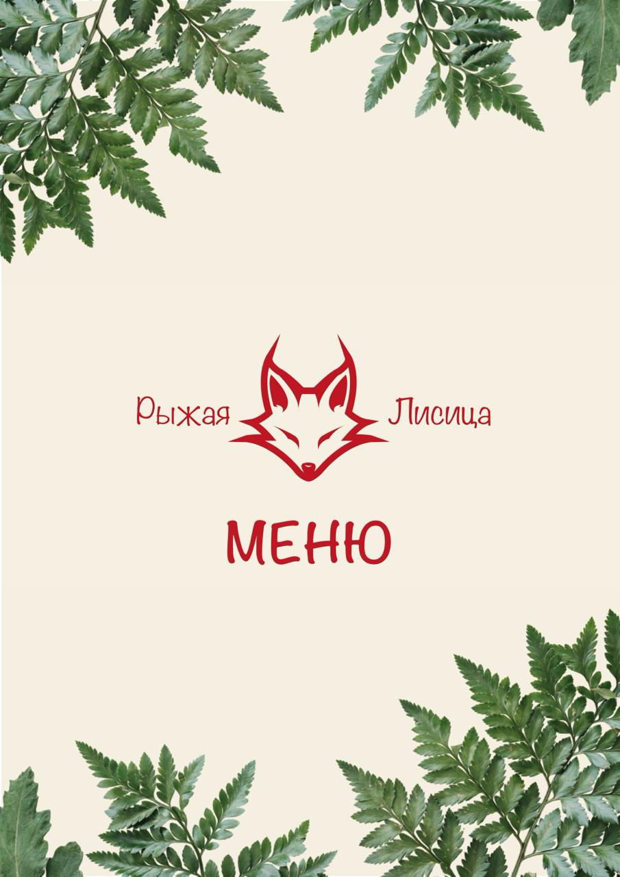 Обложка меню ресторана Рыжая Лисица